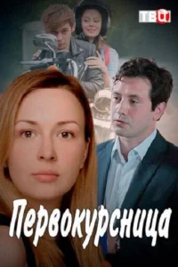  Первокурсница  2016