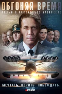  Обгоняя Время  2018