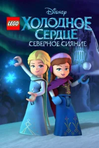  LEGO Холодное сердце: Северное сияние  2016