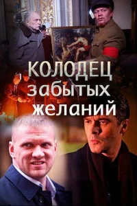  Колодец забытых желаний  2016