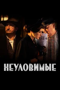  Неуловимые  2017