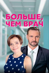  Больше, чем врач  2016