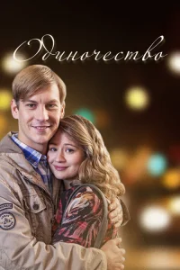  Одиночество  2016