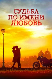  Судьба по имени любовь  2016