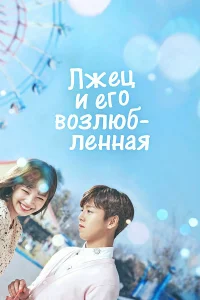  Лжец и его возлюбленная  2017