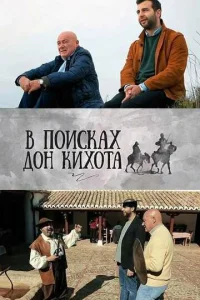  В поисках Дон Кихота  2016