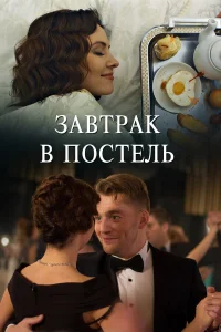  Завтрак в постель  2017