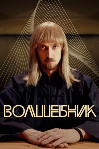  Волшебник  2017