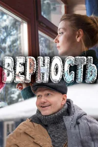  Верность  2017