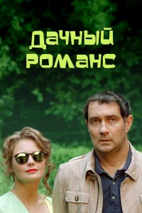  Дачный романс  2014