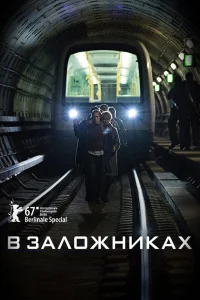  В заложниках  2017