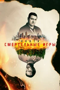  Охота  2017