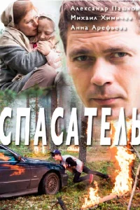  Спасатель  2017