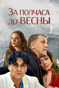  За полчаса до весны  2017