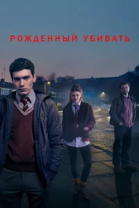  Рожденный убивать  2017