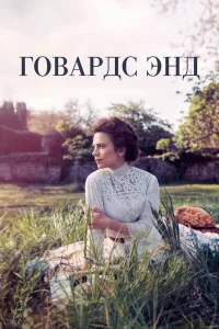  Говардс-Энд  2017