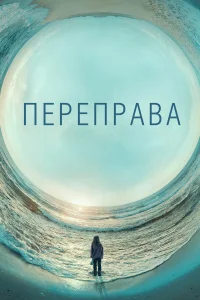  Переправа  2018
