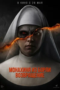  Монахиня из Борли. Возвращение  2025