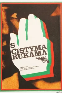  Чистыми руками  1972