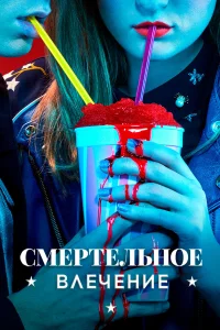  Смертельное влечение  2018