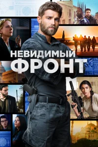  Отважные  2017