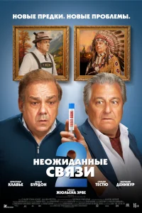  Неожиданные связи 2  2026