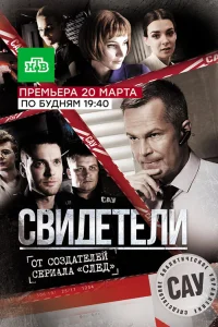  Свидетели  2017