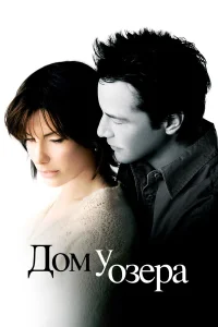  Дом у озера  2006