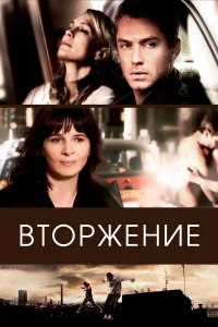  Вторжение  2006