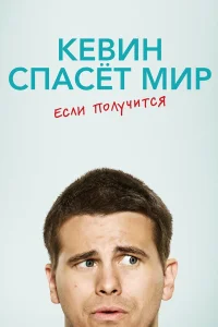  Кевин спасёт мир. Если получится  2017