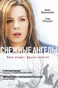  Снежные ангелы  2007
