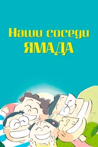 Наши соседи - семья Ямада  1999