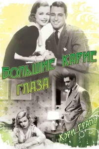  Большие карие глаза  1936