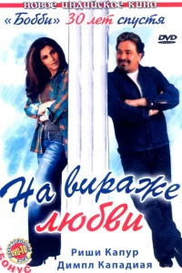  На вираже любви  2005