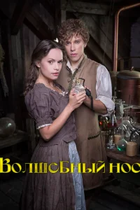  Волшебный нос  2016