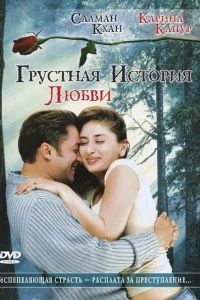  Грустная история любви  2005