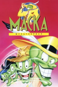  Маска  1995