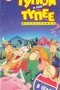  Тупой и ещё тупее  1995