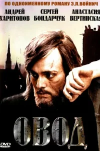  Овод  1980
