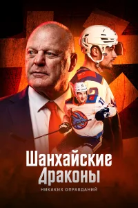  Шанхайские Драконы: никаких оправданий  2025