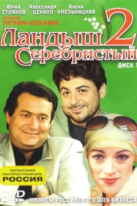  Ландыш серебристый 2  2004