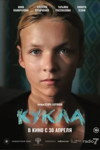  Кукла  2025