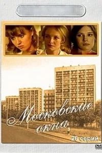  Московские окна  2001