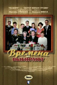  Времена не выбирают  2001