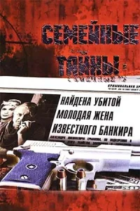  Семейные тайны  2001