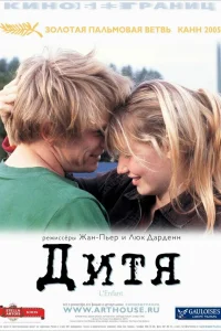  Дитя  2005