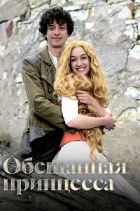  Обещанная принцесса  2016