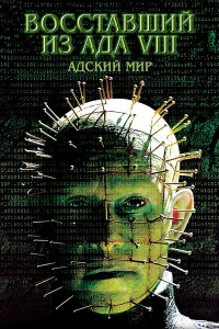  Восставший из ада 8: Адский мир  2003
