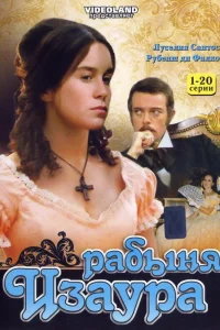  Рабыня Изаура  1976