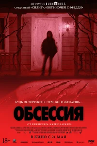  Обсессия  2025